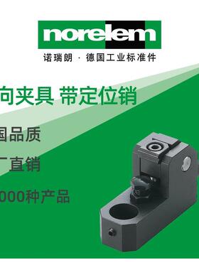 norelem德国原厂直供诺瑞朗NLM04485下向夹具 带定位销