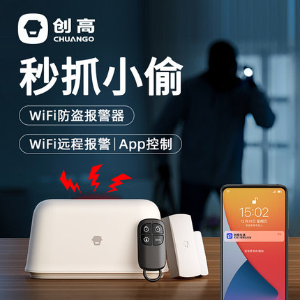 创高wifi防盗报警器家用红外线感应门窗手机远程安防警报器系统