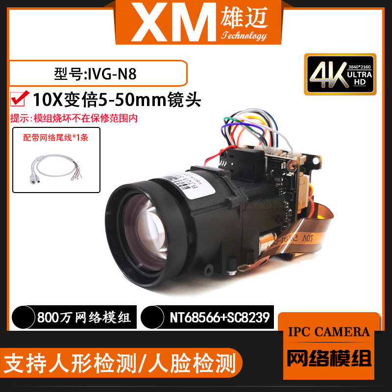 雄迈巨峰800万IPC网络N8F一体模组10X变倍镜头联咏NT98566芯片