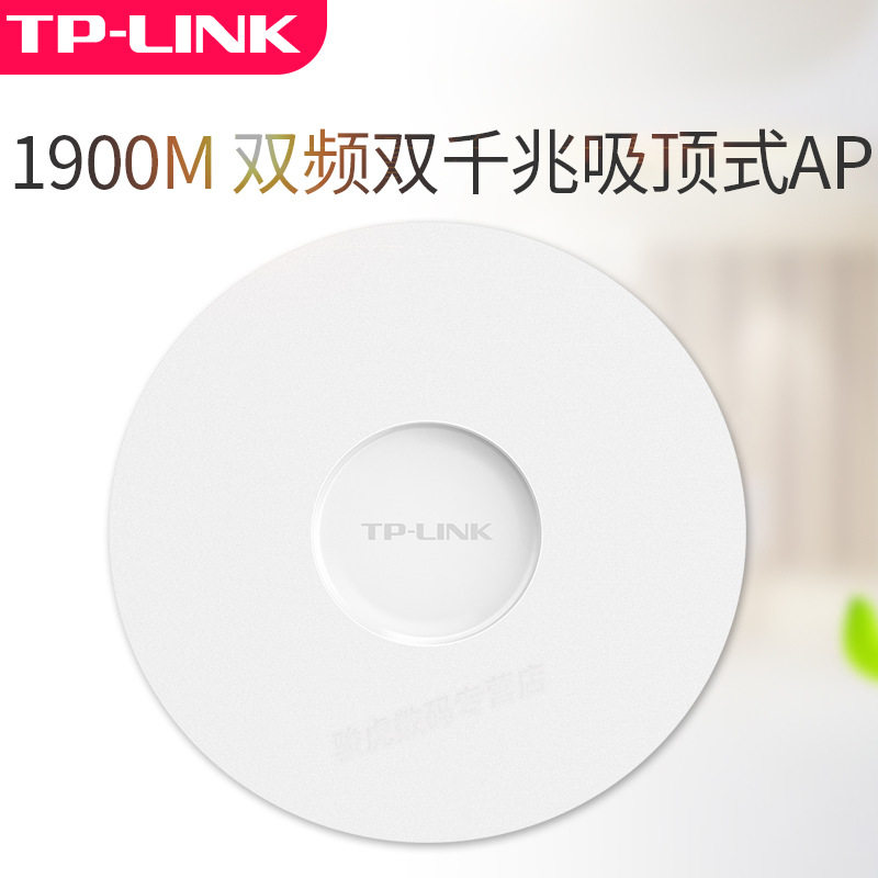 TP-LINK吸顶双频PoE无线AP