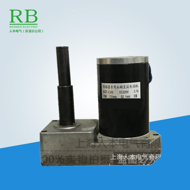 64ZY-CJ02 DC220V 0.7A 70W 17r/min断路器专用永磁直流电动机VS1