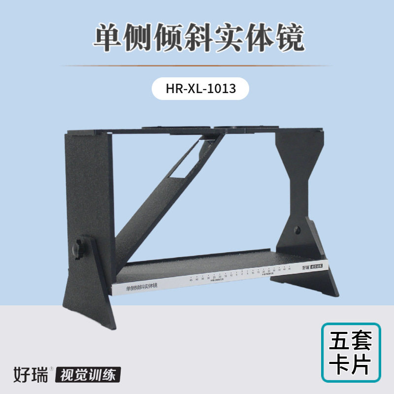 好瑞单侧倾斜实体镜弱视脱抑制训练平滑融像能力双眼立体视觉锻炼