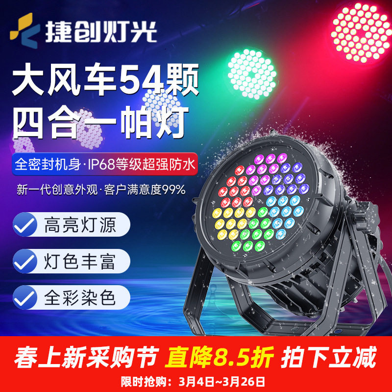 捷创大风车54颗四合一防水帕灯
