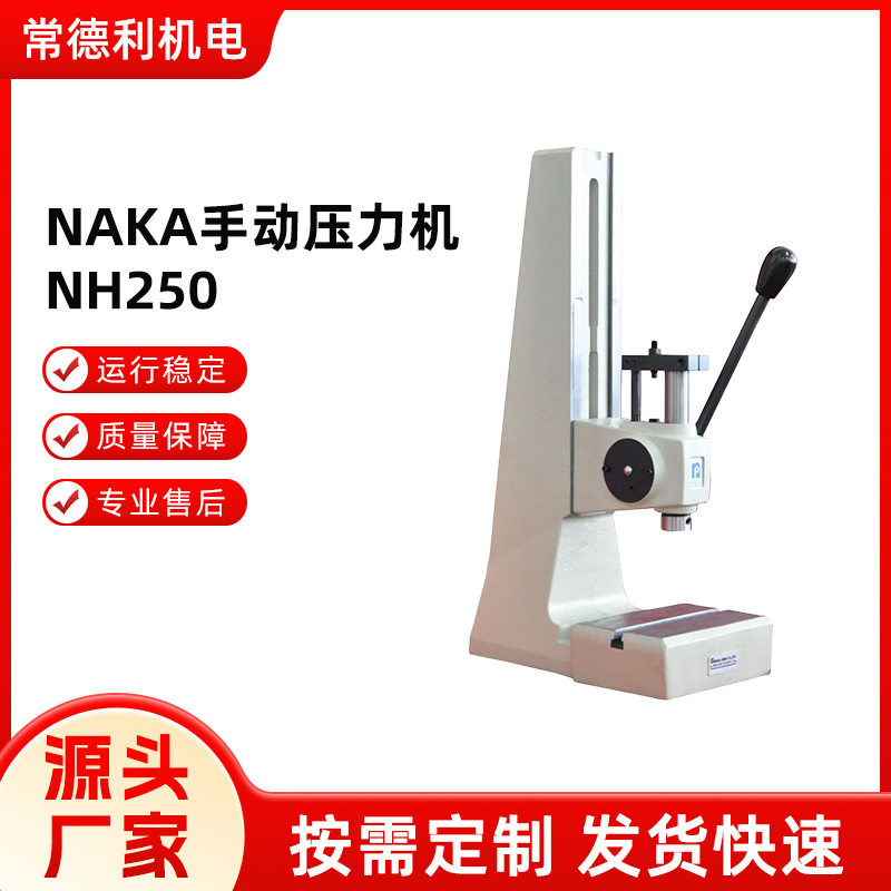 NAKA小型台式手扳压力机NH250