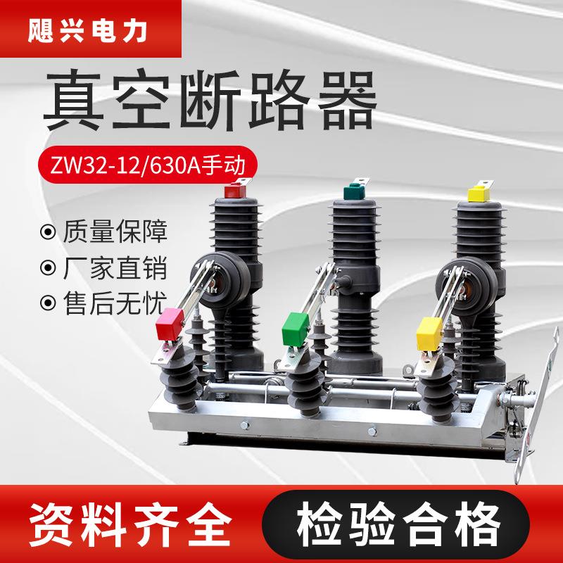 飓兴厂家10KV户外高压真空断路器ZW32-12G/630手动带隔离柱上开关