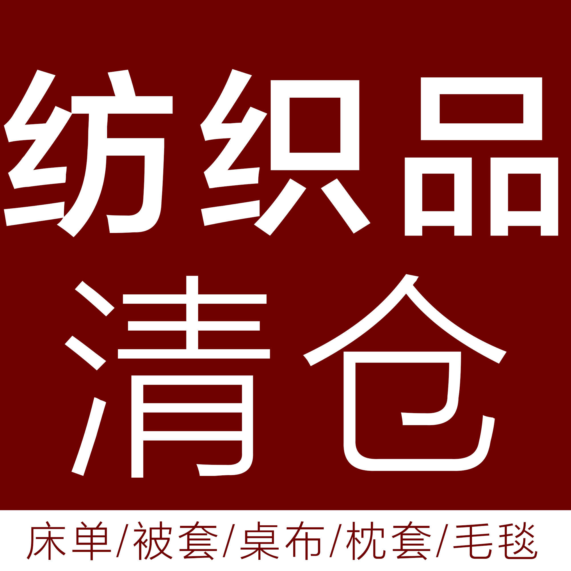 【纺织品清仓】ZaraHome枕套被套床单四件套桌布毛毯抱枕套毛巾