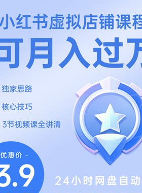 独家思路：简单讲清楚如何让你操作一家月入过万的小红书虚拟店铺