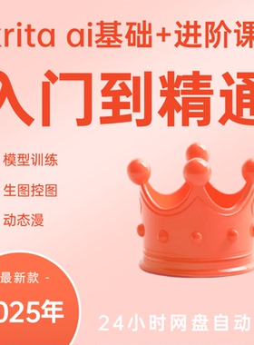 krita ai基础课程+进阶课程，从入门到精通，新手老手都可以学