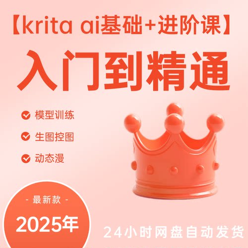 krita ai基础课程+进阶课程，从入门到精通，新手老手都可以学