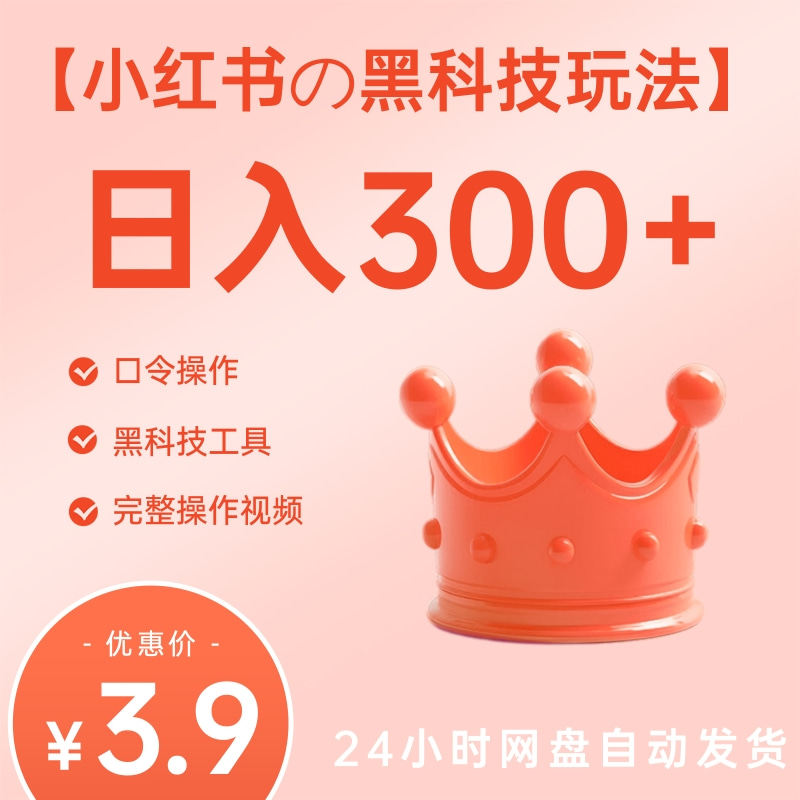 小红书黑科技玩法，小白也能日入300元，操作视频教程+黑科技工具