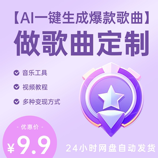 利用AI一键生成原创爆款歌曲，多种变现方式，视频教程+工具！