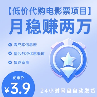 低价代购电影票项目，0成本信息差，操作简单易上手，有手机就行
