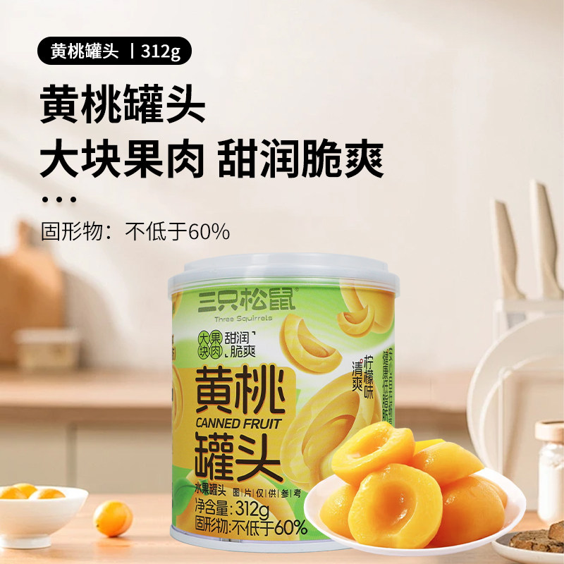 三只松鼠黄桃罐头312g/罐柠檬夏天开罐即食水果罐头休闲小吃包邮