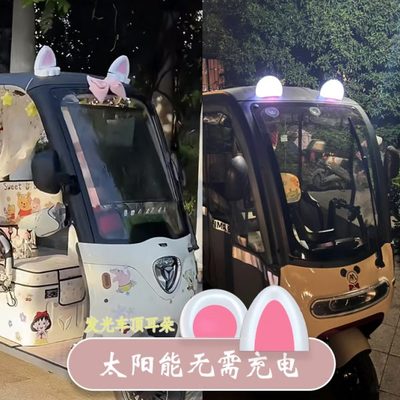 耳朵装饰太阳能电动三轮车装饰改造装饰摆件小配件车顶发光熊猫