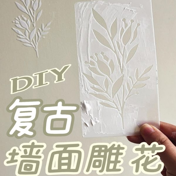 绘画自制浮雕花墙壁印花装饰浮雕diy模具花法式墙面立体镂空模板