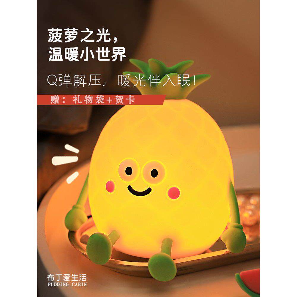 凤梨小夜灯卧室柔光睡眠床头灯拍拍灯儿童宝宝喂奶睡眠护眼玩手机