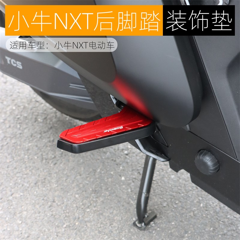 适用小牛NXT后脚踏垫折叠脚踏铝合金装饰脚垫加厚W电动车改装配件
