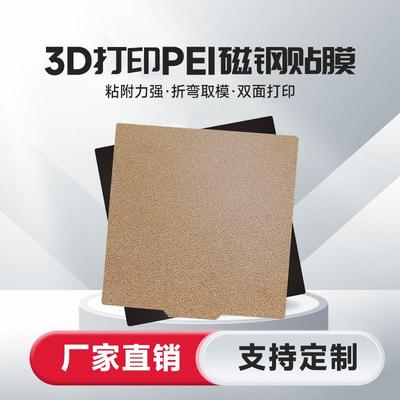 d打印机pei板磁吸磁钢贴膜弹簧钢片Voron双面喷涂热床平台贴膜