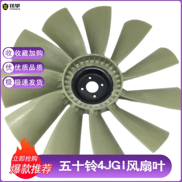 6555叶 Y挖掘机-散热758风叶 五十铃JG三S1水箱4风扇叶 一60 -9风