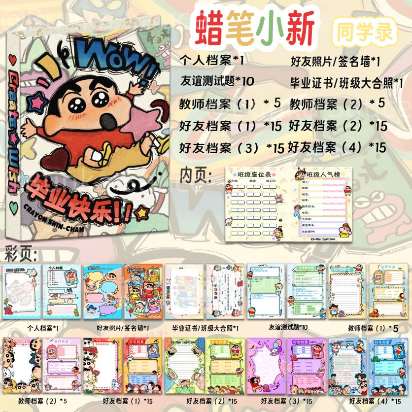 蜡笔小新同学录可爱卡通高颜值