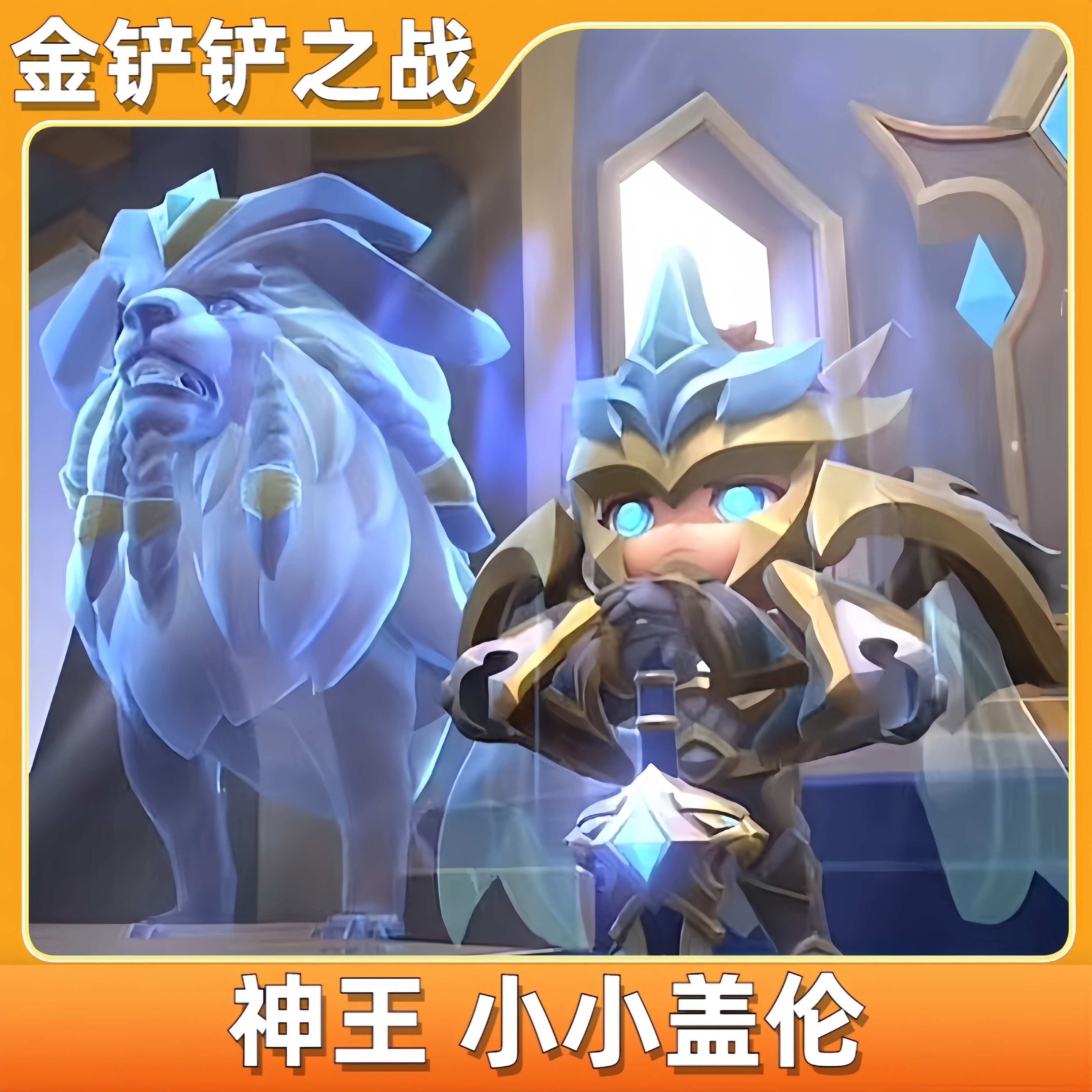 金铲铲之战小小英雄神王小小盖伦皮肤安卓ios兑换码