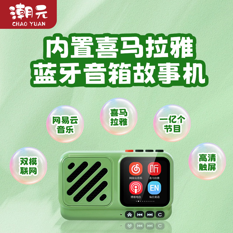 潮元旅行者故事机早教机内置喜马拉雅内容蓝牙音箱便携式听书神器