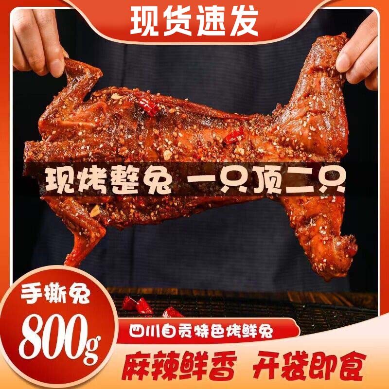 手撕兔整只即食兔肉自贡香辣五香