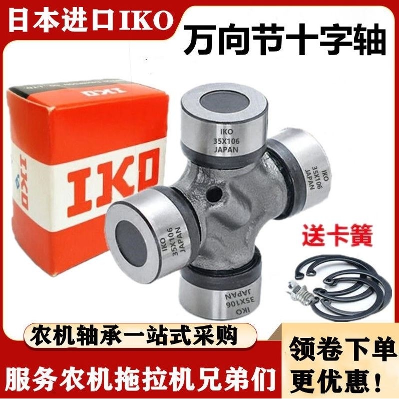 德国进口日本进口IKO旋耕机万向节十字轴传动轴EQ140 CA1160K2-封面