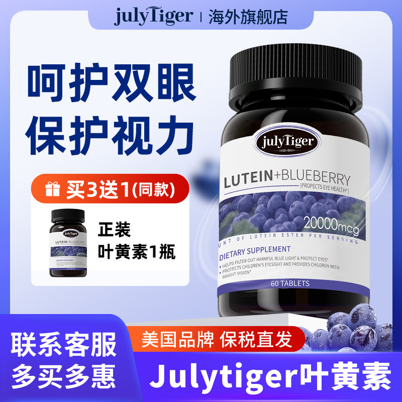 美国Julytiger叶黄素 护眼蓝莓咀嚼片青少年儿童保健品海外旗舰店,保健食品/膳食营养补充食品,叶黄素,淘宝优惠券,粉丝福利购,淘宝优惠卷