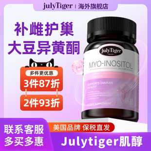 美国Julytiger肌醇大豆异黄酮补雌护巢丸保健品正品官方旗舰店