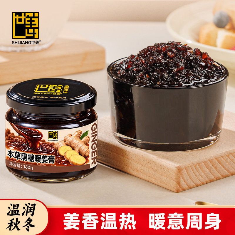 世姜黑糖暖姜膏160g红糖姜茶姜母茶大姨妈怀姜膏养生冲饮手脚冰凉