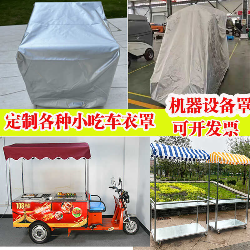 定做三轮小吃车罩定制电动餐车衣烧烤炉罩各种机器防晒防雨防尘罩