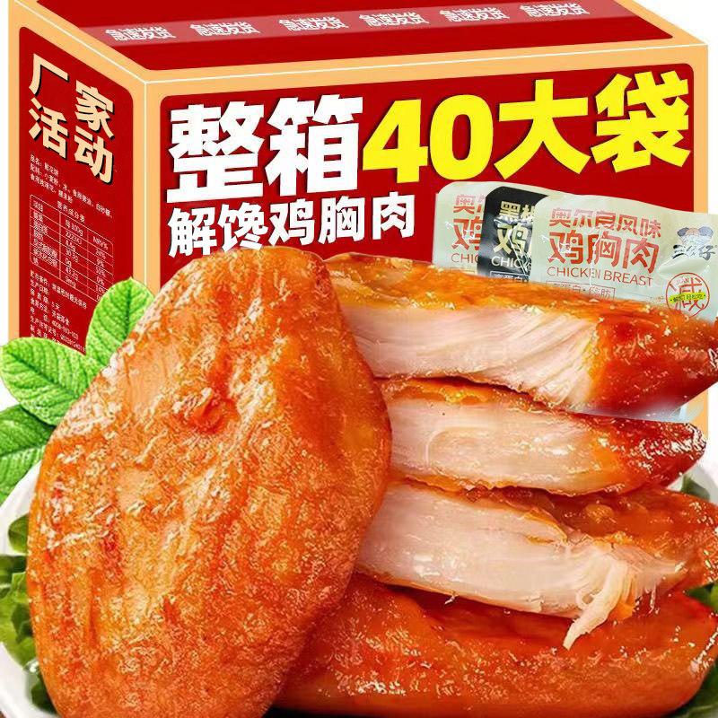 鸡胸肉高蛋白即食代餐健身轻食低脂减脂期解馋小零食休闲小吃食品