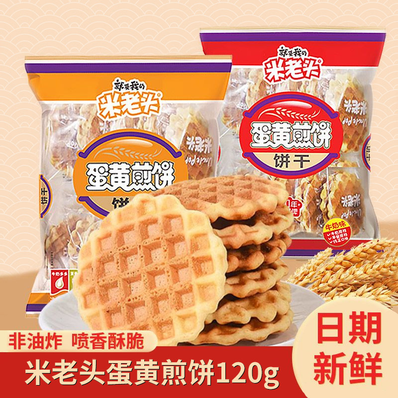 米老头蛋黄煎饼格子华夫饼牛奶鸡蛋饼干小圆饼好吃食品解馋小零食