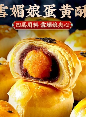 蛋黄酥雪媚娘咸蛋黄单独包装中式糕点特产小吃网红小零食休闲食品