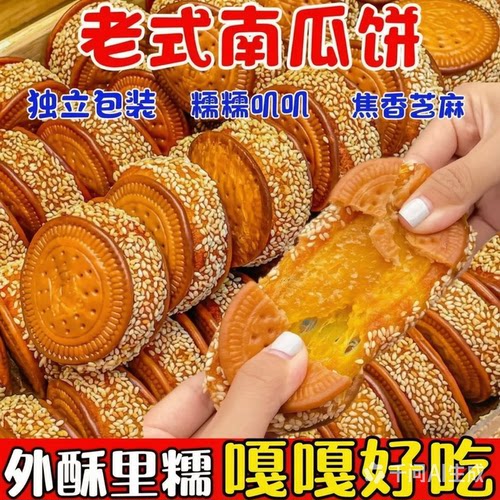 老式芝麻南瓜饼年货零食