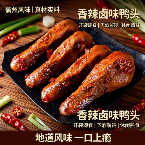 衢州风味香辣鸭头卤味开袋即食下酒菜鸭货解馋肉类小吃休闲熟食品