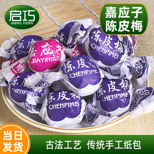 启巧嘉应子陈皮梅港味李子蜜饯果脯儿时怀旧零食广东特产休闲零食