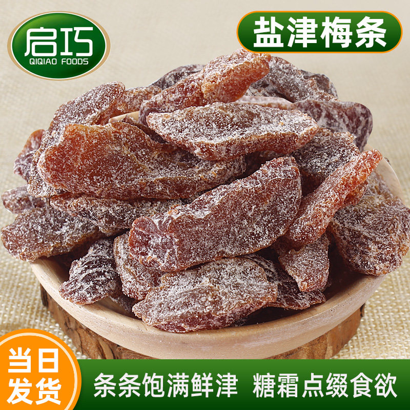 启巧盐津梅条无核酸咸梅肉九制话梅条乌梅子蜜饯果脯开袋即食零食