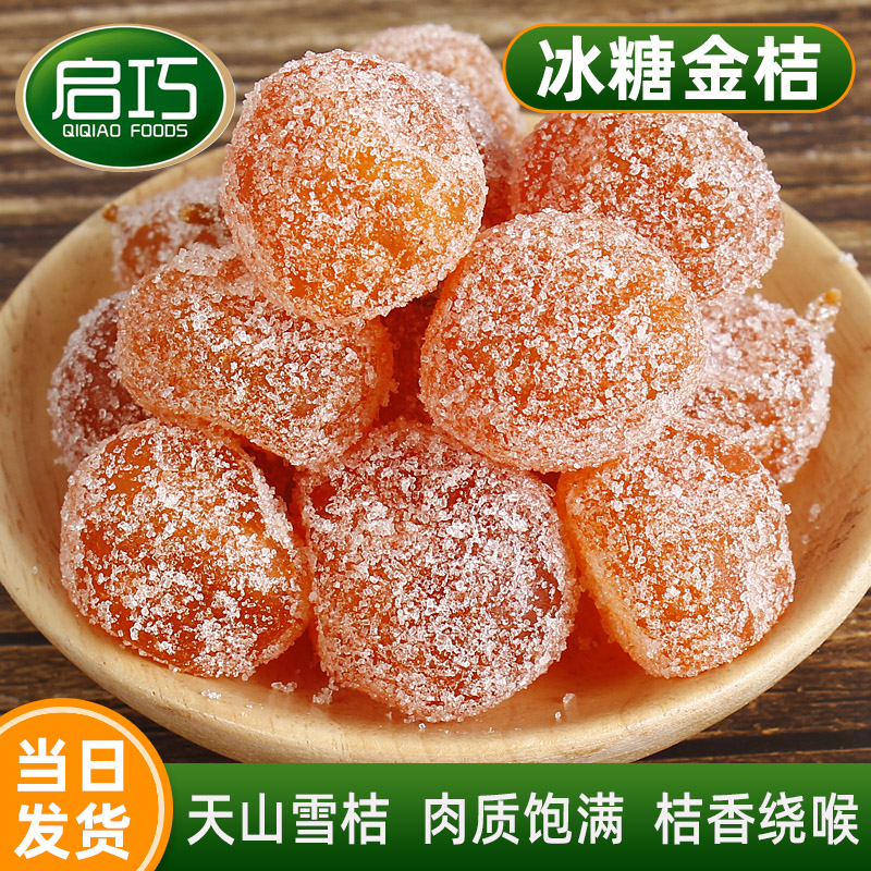 启巧冰糖金桔500g袋装/罐装