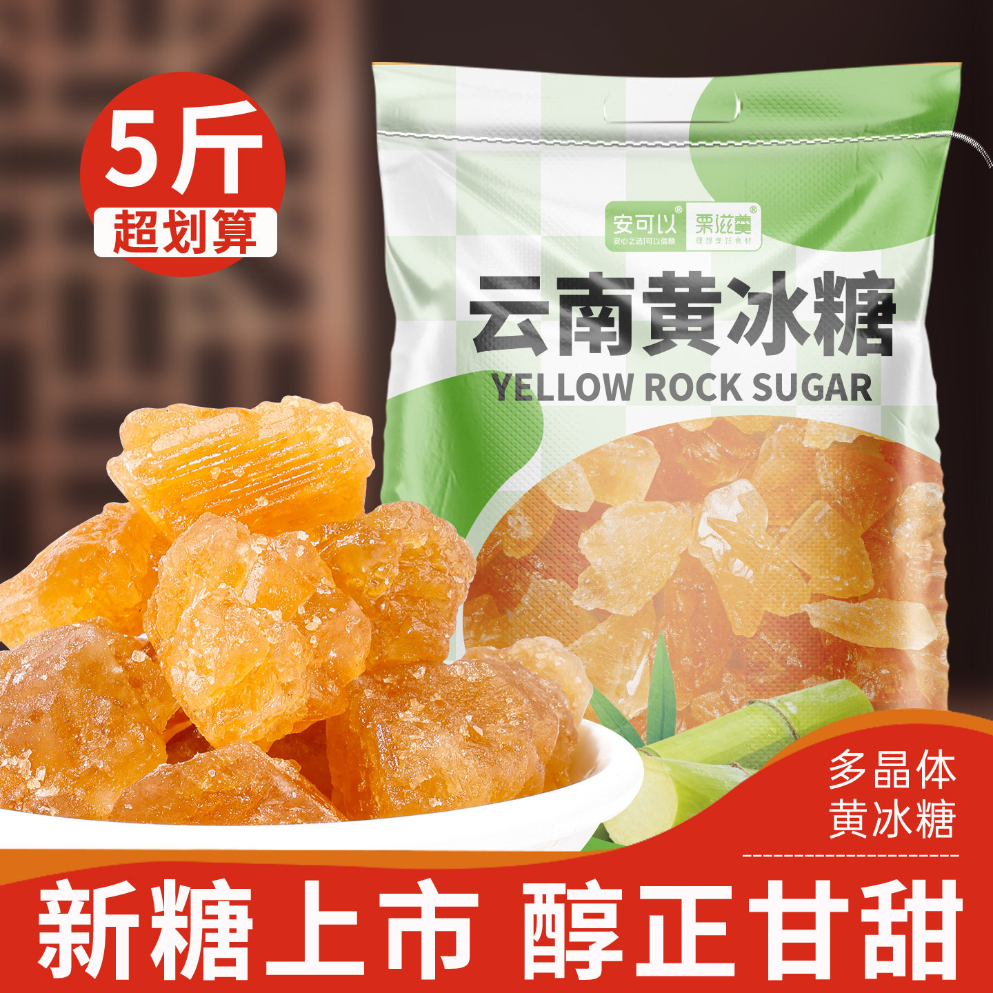 新货黄冰糖5斤装多晶甘蔗清香老冰糖小颗粒传统手工熬制冰糖调味