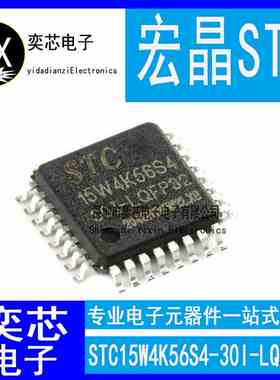 全新原装STC15W4K56S4-30I-LQFP32宏晶单片机芯片ic STC15W4K56S4