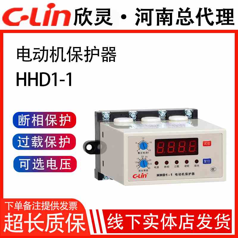 欣灵牌数显智能电动机保护器HHD1-1/1B/2/3/3A断相过载堵转保护器