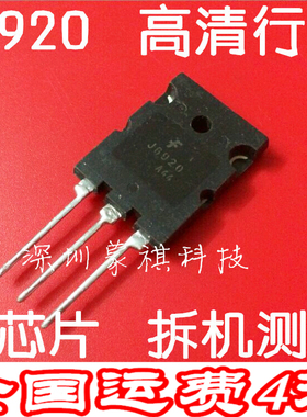 高清行管 J6920 J6920A 大 原装拆机测好 原字大芯片 质量保证