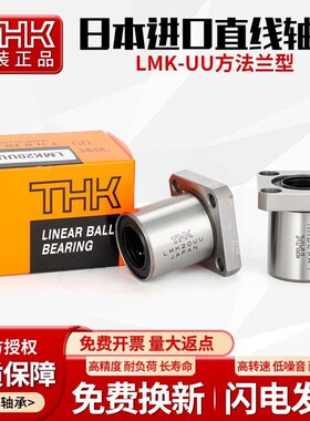 进口THK方法兰直线轴承LMK6 8 10 12 13 16 20 25 30 35 40 50 UU