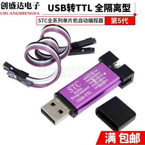 自动STC下载线 单片机编程器USB转TTL免手动冷启STCISP全隔离型