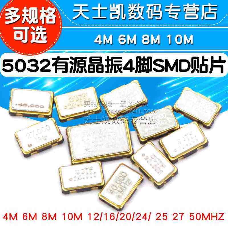 5032有源晶振4M 6M 8M 10M 12/16/20/24/ 25 27 50MHZ 4脚SMD贴片