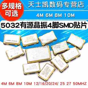5032有源晶振4M 6M 8M 10M 12/16/20/24/ 25 27 50MHZ 4脚SMD贴片