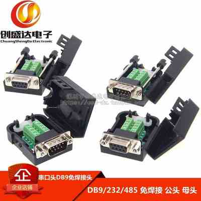 串口头DB9免焊接头 插头9针转接线端子RS232接头COM口 公头 母头