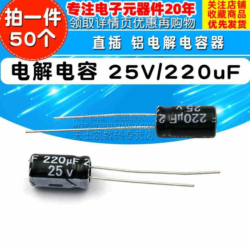 电解电容 25V/220uF 体积 6*11MM 直插 铝电解电容器(50个)